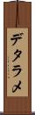 デタラメ Scroll