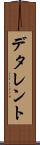 デタレント Scroll