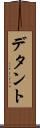 デタント Scroll