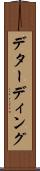 デターディング Scroll