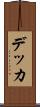 デッカ Scroll