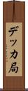 デッカ局 Scroll