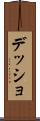 デッショ Scroll