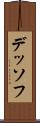 デッソフ Scroll