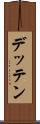 デッテン Scroll