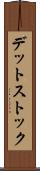 デット・ストック Scroll