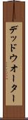 デッド・ウオーター Scroll