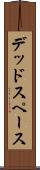 デッドスペース Scroll