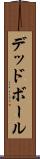 デッド・ボール Scroll