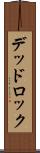 デッドロック Scroll