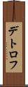 デトロフ Scroll