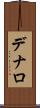 デナロ Scroll
