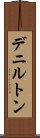 デニルトン Scroll