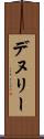 デヌリー Scroll