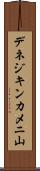 デネジキンカメニ山 Scroll