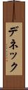 デネック Scroll