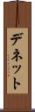 デネット Scroll