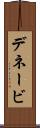 デネービ Scroll