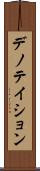 デノテイション Scroll