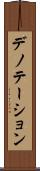 デノテーション Scroll