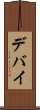 デバイ Scroll