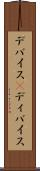 デバイス(P) Scroll