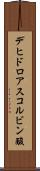 デヒドロアスコルビン酸 Scroll