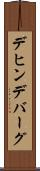 デヒンデバーグ Scroll
