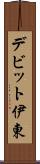 デビット伊東 Scroll