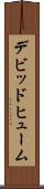 デビッドヒューム Scroll