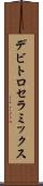 デビトロセラミックス Scroll