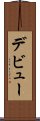 デビュー Scroll