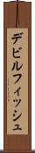 デビルフィッシュ Scroll