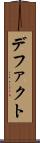 デファクト Scroll