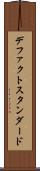 デファクトスタンダード Scroll