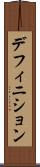 デフィニション Scroll
