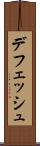 デフェッシュ Scroll