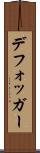 デフォッガー Scroll