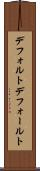 デフォルト Scroll