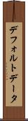 デフォルト・データ Scroll