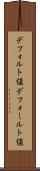 デフォルト値 Scroll