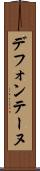 デフォンテーヌ Scroll