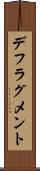 デフラグメント Scroll
