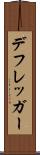 デフレッガー Scroll