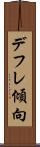 デフレ傾向 Scroll