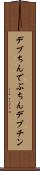 デブちん Scroll