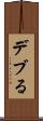 デブる Scroll