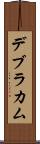 デブラカム Scroll