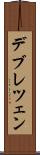 デブレツェン Scroll