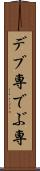 デブ専 Scroll
